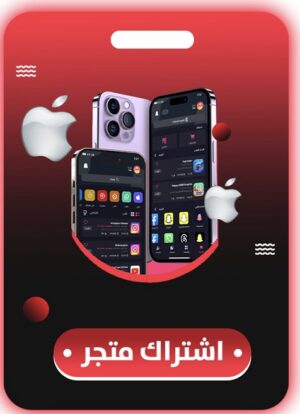 اشتراك متجر تطبيقات ايفون لمده سنه